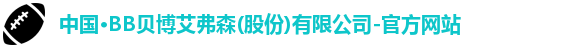 BB贝博艾弗森官网